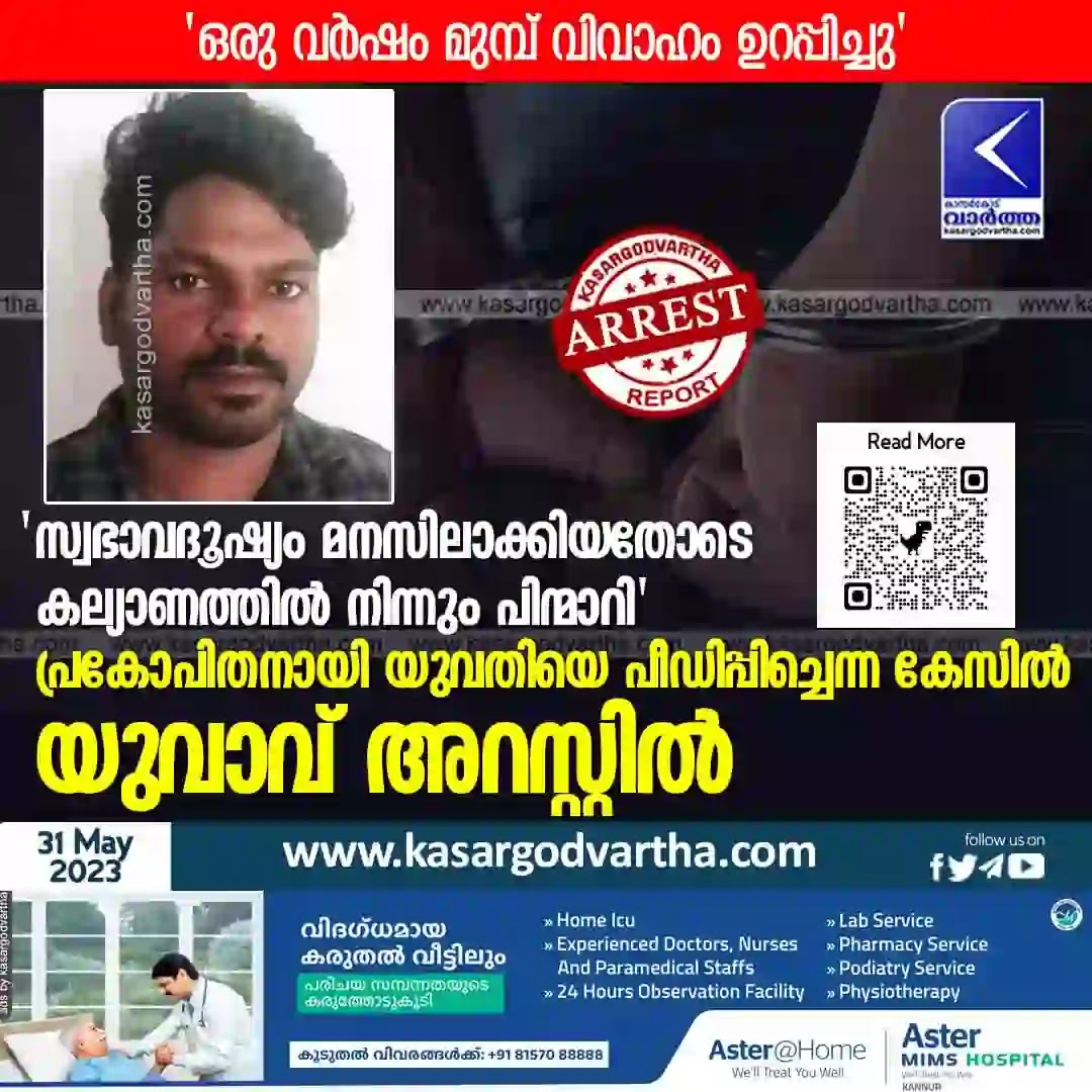 Malayalam News, Thrikaripur News, Crime News, Chandera News, Kerala News, Kasaragod News, Assault, Youth arrested for assaulting woman.