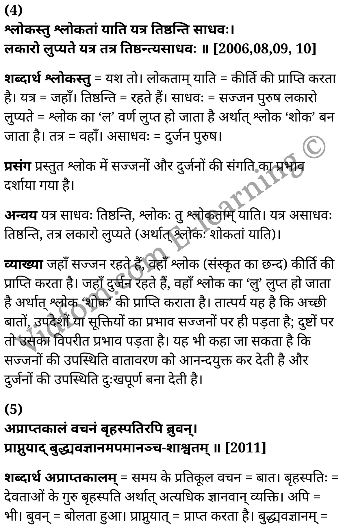 कक्षा 10 संस्कृत  के नोट्स  हिंदी में एनसीईआरटी समाधान,     class 10 sanskrit padya peeyoosham Chapter 4,   class 10 sanskrit padya peeyoosham Chapter 4 ncert solutions in Hindi,   class 10 sanskrit padya peeyoosham Chapter 4 notes in hindi,   class 10 sanskrit padya peeyoosham Chapter 4 question answer,   class 10 sanskrit padya peeyoosham Chapter 4 notes,   class 10 sanskrit padya peeyoosham Chapter 4 class 10 sanskrit padya peeyoosham Chapter 4 in  hindi,    class 10 sanskrit padya peeyoosham Chapter 4 important questions in  hindi,   class 10 sanskrit padya peeyoosham Chapter 4 notes in hindi,    class 10 sanskrit padya peeyoosham Chapter 4 test,   class 10 sanskrit padya peeyoosham Chapter 4 pdf,   class 10 sanskrit padya peeyoosham Chapter 4 notes pdf,   class 10 sanskrit padya peeyoosham Chapter 4 exercise solutions,   class 10 sanskrit padya peeyoosham Chapter 4 notes study rankers,   class 10 sanskrit padya peeyoosham Chapter 4 notes,    class 10 sanskrit padya peeyoosham Chapter 4  class 10  notes pdf,   class 10 sanskrit padya peeyoosham Chapter 4 class 10  notes  ncert,   class 10 sanskrit padya peeyoosham Chapter 4 class 10 pdf,   class 10 sanskrit padya peeyoosham Chapter 4  book,   class 10 sanskrit padya peeyoosham Chapter 4 quiz class 10  ,   कक्षा 10 सूक्ति – सुधा,  कक्षा 10 सूक्ति – सुधा  के नोट्स हिंदी में,  कक्षा 10 सूक्ति – सुधा प्रश्न उत्तर,  कक्षा 10 सूक्ति – सुधा  के नोट्स,  10 कक्षा सूक्ति – सुधा  हिंदी में, कक्षा 10 सूक्ति – सुधा  हिंदी में,  कक्षा 10 सूक्ति – सुधा  महत्वपूर्ण प्रश्न हिंदी में, कक्षा 10 संस्कृत के नोट्स  हिंदी में, सूक्ति – सुधा हिंदी में  कक्षा 10 नोट्स pdf,    सूक्ति – सुधा हिंदी में  कक्षा 10 नोट्स 2021 ncert,   सूक्ति – सुधा हिंदी  कक्षा 10 pdf,   सूक्ति – सुधा हिंदी में  पुस्तक,   सूक्ति – सुधा हिंदी में की बुक,   सूक्ति – सुधा हिंदी में  प्रश्नोत्तरी class 10 ,  10   वीं सूक्ति – सुधा  पुस्तक up board,   बिहार बोर्ड 10  पुस्तक वीं सूक्ति – सुधा नोट्स,    सूक्ति – सुधा  कक्षा 10 नोट्स 2021 ncert,   सूक्ति – सुधा  कक्षा 10 pdf,   सूक्ति – सुधा  पुस्तक,   सूक्ति – सुधा की बुक,   सूक्ति – सुधा प्रश्नोत्तरी class 10,   10  th class 10 sanskrit padya peeyoosham Chapter 4  book up board,   up board 10  th class 10 sanskrit padya peeyoosham Chapter 4 notes,  class 10 sanskrit,   class 10 sanskrit ncert solutions in Hindi,   class 10 sanskrit notes in hindi,   class 10 sanskrit question answer,   class 10 sanskrit notes,  class 10 sanskrit class 10 sanskrit padya peeyoosham Chapter 4 in  hindi,    class 10 sanskrit important questions in  hindi,   class 10 sanskrit notes in hindi,    class 10 sanskrit test,  class 10 sanskrit class 10 sanskrit padya peeyoosham Chapter 4 pdf,   class 10 sanskrit notes pdf,   class 10 sanskrit exercise solutions,   class 10 sanskrit,  class 10 sanskrit notes study rankers,   class 10 sanskrit notes,  class 10 sanskrit notes,   class 10 sanskrit  class 10  notes pdf,   class 10 sanskrit class 10  notes  ncert,   class 10 sanskrit class 10 pdf,   class 10 sanskrit  book,  class 10 sanskrit quiz class 10  ,  10  th class 10 sanskrit    book up board,    up board 10  th class 10 sanskrit notes,      कक्षा 10 संस्कृत अध्याय 4 ,  कक्षा 10 संस्कृत, कक्षा 10 संस्कृत अध्याय 4  के नोट्स हिंदी में,  कक्षा 10 का हिंदी अध्याय 4 का प्रश्न उत्तर,  कक्षा 10 संस्कृत अध्याय 4  के नोट्स,  10 कक्षा संस्कृत  हिंदी में, कक्षा 10 संस्कृत अध्याय 4  हिंदी में,  कक्षा 10 संस्कृत अध्याय 4  महत्वपूर्ण प्रश्न हिंदी में, कक्षा 10   हिंदी के नोट्स  हिंदी में, संस्कृत हिंदी में  कक्षा 10 नोट्स pdf,    संस्कृत हिंदी में  कक्षा 10 नोट्स 2021 ncert,   संस्कृत हिंदी  कक्षा 10 pdf,   संस्कृत हिंदी में  पुस्तक,   संस्कृत हिंदी में की बुक,   संस्कृत हिंदी में  प्रश्नोत्तरी class 10 ,  बिहार बोर्ड 10  पुस्तक वीं हिंदी नोट्स,    संस्कृत कक्षा 10 नोट्स 2021 ncert,   संस्कृत  कक्षा 10 pdf,   संस्कृत  पुस्तक,   संस्कृत  प्रश्नोत्तरी class 10, कक्षा 10 संस्कृत,  कक्षा 10 संस्कृत  के नोट्स हिंदी में,  कक्षा 10 का हिंदी का प्रश्न उत्तर,  कक्षा 10 संस्कृत  के नोट्स,  10 कक्षा हिंदी 2021  हिंदी में, कक्षा 10 संस्कृत  हिंदी में,  कक्षा 10 संस्कृत  महत्वपूर्ण प्रश्न हिंदी में, कक्षा 10 संस्कृत  नोट्स  हिंदी में,