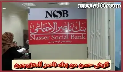 قرض حسن من بنك ناصر للمتزوجين