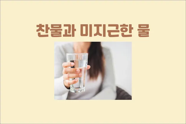 찬물과-미지근한-물-건강에-좋은-물