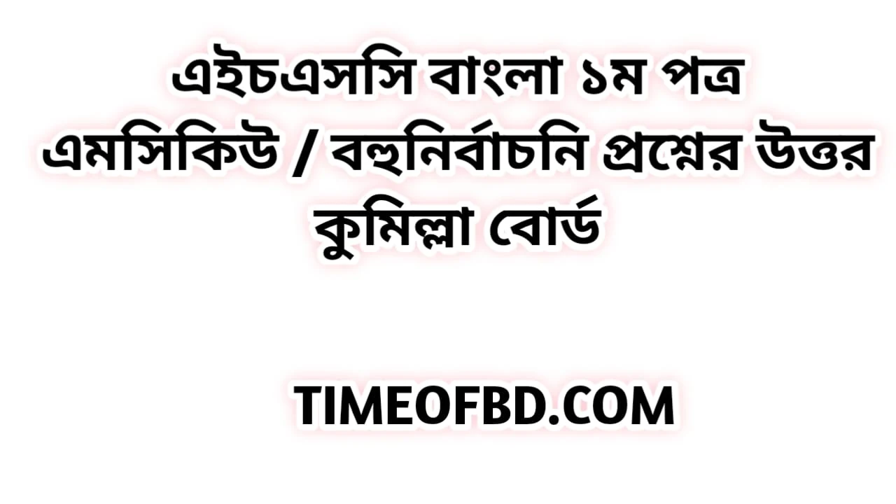 এইচএসসি বাংলা ১ম পত্র এমসিকিউ নৈব্যন্তিক বহুনির্বাচনি প্রশ্ন উত্তর সমাধান ২০২৪ কুমিল্লা বোর্ড | hsc Bangla 1st paper mcq question solution answer 2024 Comilla Board