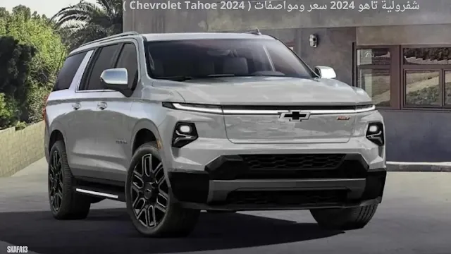 شفرولية تاهو 2024 سعر ومواصفات ( Chevrolet Tahoe 2024 )