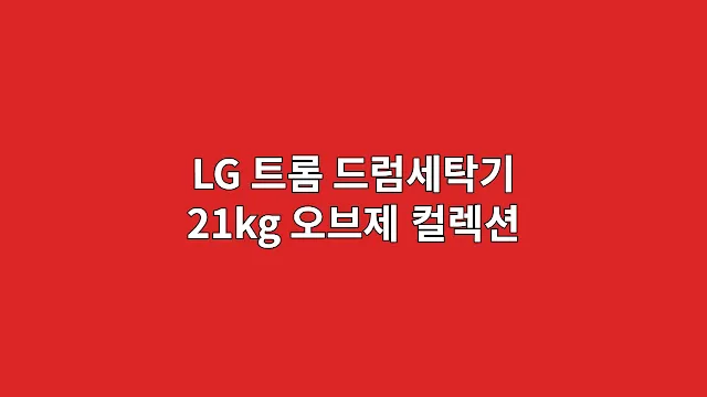 LG 트롬 드럼세탁기 21kg 오브제 컬렉션