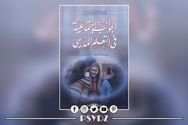 كتاب الجوانب الإجتماعية فى التعليم المدرسي pdf