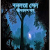 Bonolota sen by Jibonando dash / বনলতা সেন _ জীবনান্দ দাশ