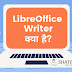 What is LibreOffice Writer in Hindi | LibreOffice Writer क्या हैं?