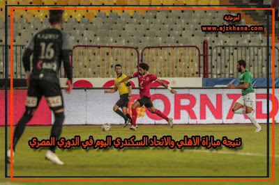 نتيجة مباراة الاهلي والاتحاد السكندري اليوم في الدوري المصري (2020-9-14)