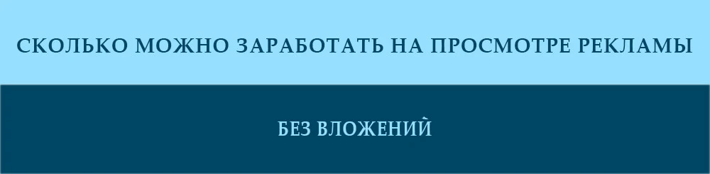 skolko-mozhno-zarabotat-na-prosmotre-reklamy-bez-vlozhenij