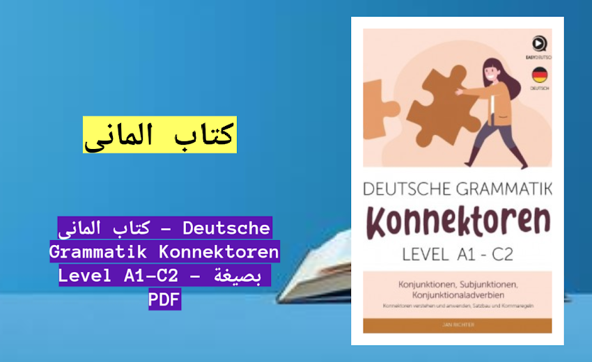 كتاب المانى - Deutsche Grammatik Konnektoren Level A1-C2 - بصيغة  PDF