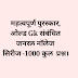 महत्वपूर्ण पुरस्कार और ओल्ड हिस्टरी क्षेत्र से संबंधित जनरल नॉलेज सिरीज -1000 कुल  प्रश्न। 