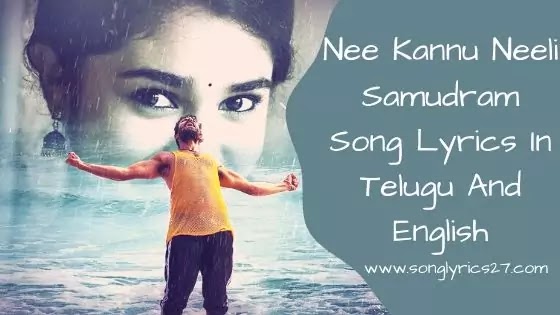 Nee Kannu Neeli Samudram Song Lyrics In Telugu -SonGLyricS27