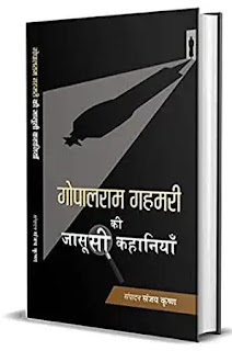 gopalram gahmari ki jasoosi kahaniyan hindi,crime thriller novels in hindi,mystery thriller novels in hindi,suspense thriller novels in hindi,detective spy novels in hindi