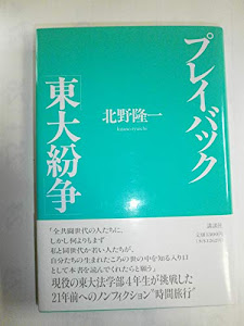 プレイバック「東大紛争」