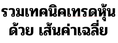 รวมเทคนิคเทรดหุ้น ด้วย เส้นค่าเฉลี่ย