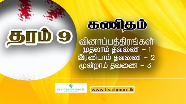 தரம் 9 கணிதம் : வினாப்பத்திரங்கள்: மூன்றாம் தவணை -3: இரண்டாம் தவணை:2 முதலாம் தவணை:1