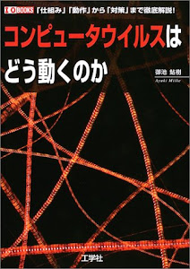 コンピュータ・ウイルスはどう動くのか―「仕組み」「動作」から「対策」まで徹底解説! (I・O BOOKS)