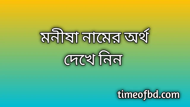 Manisha name meaning in Bengali, মনীষা নামের অর্থ কি, মনীষা নামের বাংলা অর্থ কি, Manisha namer ortho ki, Manisha name meaning, Manisha name meaning in Islam, Manisha Name meaning in Quran, মনীষা নামের ইসলামিক অর্থ কি