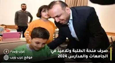 موعد صرف منحة طلبة وتلاميذ في الجامعات والمدارس