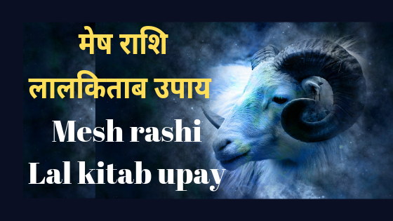 मेष राशि के लाल किताब के उपाय | मेष राशि उपाय | Mesh rashi ke lalkitab ke upay |