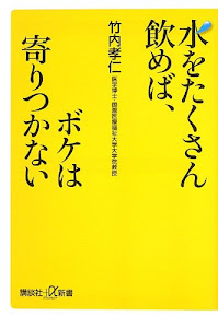 水をたくさん飲めば、ボケは寄りつかない (講談社+α新書)