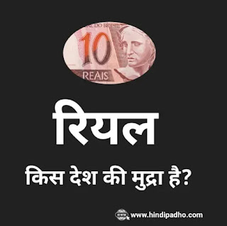 Riyal Kis Desh Ki Mudra Hai