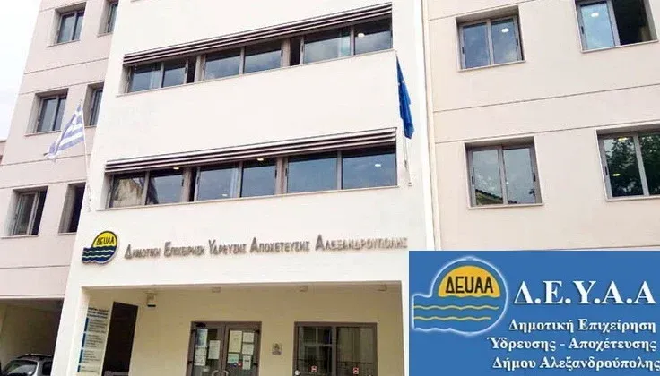 ΔΕΥΑ Αλεξανδρούπολης: Κατάλληλο και πάλι για πόση το νερό στον Άβαντα