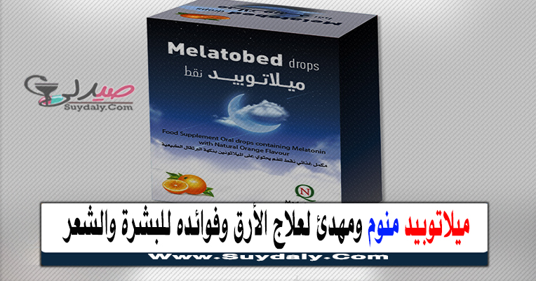 ميلاتوبيد نقط Melatobed Drops 30 ML للنوم ومهدئ الأرق وفوائده وسعره والبديل