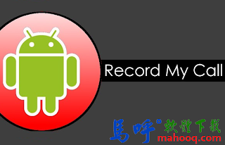 手機通話錄音軟體 APP - Record My Call APP / APK Download，好用的電話錄音 APP Android 版
