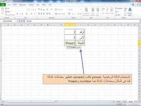 شرح الدالة الرياضية Power فى برنامج الاكسل excel