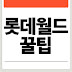 롯데월드 꿀팁: 매직패스, 할인, 놀이기구, 교복, 고객센터 전화번호
