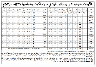 إمساكيات شهر رمضان المبارك لعام 1437 هـ (2016 م)