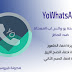 أحدث نسخة يو واتس اب YOWhatsApp اخر اصدار (مقال متجدد) أحدث نسخة يو واتس اب YOWhatsApp اخر اصدار (مقال متجدد)