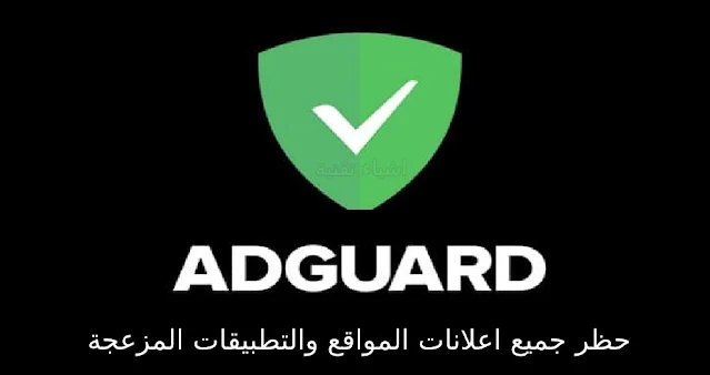 تنزيل تطبيق Adguard النسخة الذهبية لحظر الاعلانات من التطبيقات والمواقع نهائيا للاندرويد
