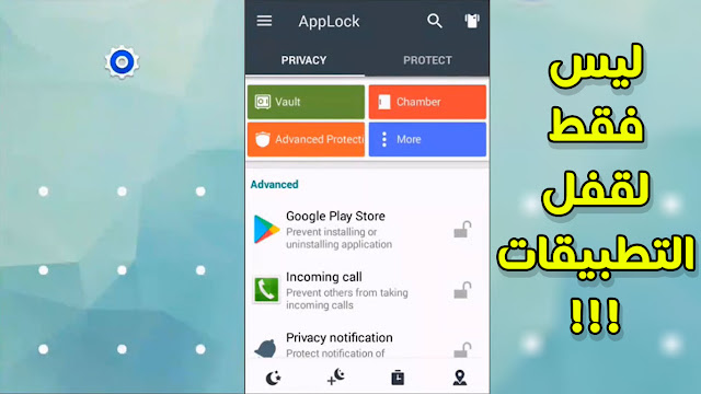 تطبيق Applock ليس فقط لقفل التطبيقات كما تعتقد !! تعرف على ما يمكنك القيام به بواسطته أيضا !!