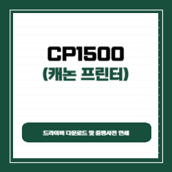캐논 CP1500 드라이버 다운로드 및 증명사진 인쇄