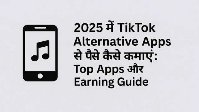 2025 में TikTok Alternative Apps से पैसे कैसे कमाएं: Top Apps और Earning Guide, 2025 में TikTok के Alternative Apps से पैसे कैसे कमाएं – टॉप शॉर्ट वीडियो ऐप्स और कमाई के तरीके की पूरी हिंदी गाइड।