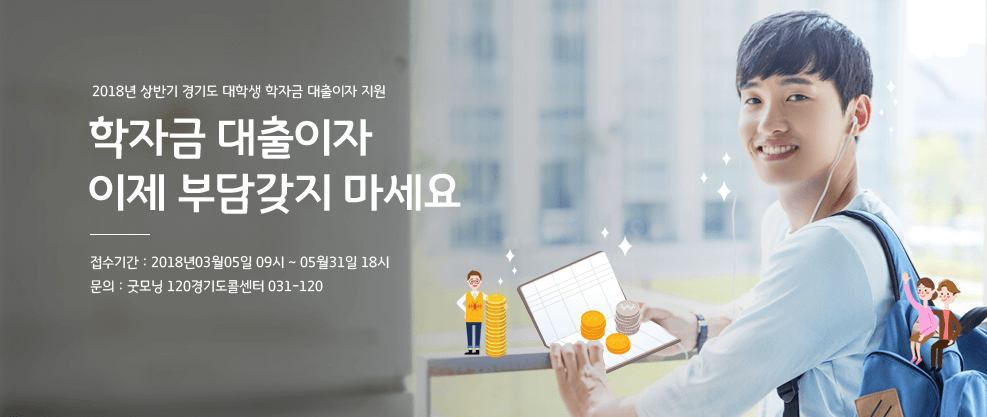 경기도, 2018년도 상반기 대학생 학자금대출 이자지원 신청
