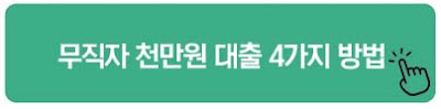 무직자 천만원 대출 4가지 방법