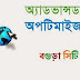সার্চ ইঞ্জিন অপ্টিমাইজেশান পর্ব ২ !