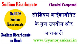 Sodium-Bicarbonate-in-Hindi, सोडियम-बाईकार्बोनेट-(NaHCO3)-क्या-है, सोडियम-बाईकार्बोनेट-(NaHCO3)-के-गुण, सोडियम-बाईकार्बोनेट-(NaHCO3)-के-उपयोग,