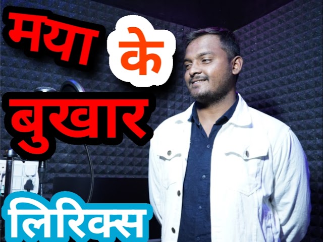 Maya ke bukhar Cg Song lyrics || मया के बुखार। Prakash Tandy| 