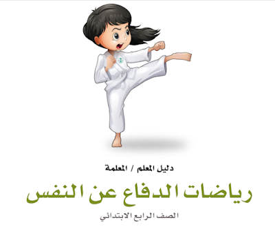 تحميل كتاب الدفاع عن النفس صف رابع ابتدائي الفصل الثالث 1445 pdf