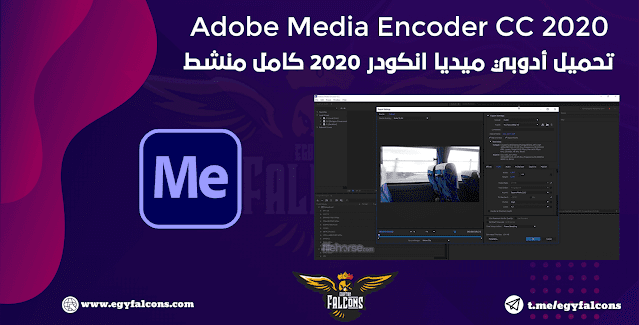 تحميل أدوبي ميديا انكودر 2020 كامل منشط Adobe Media Encoder CC 2020 Full Download