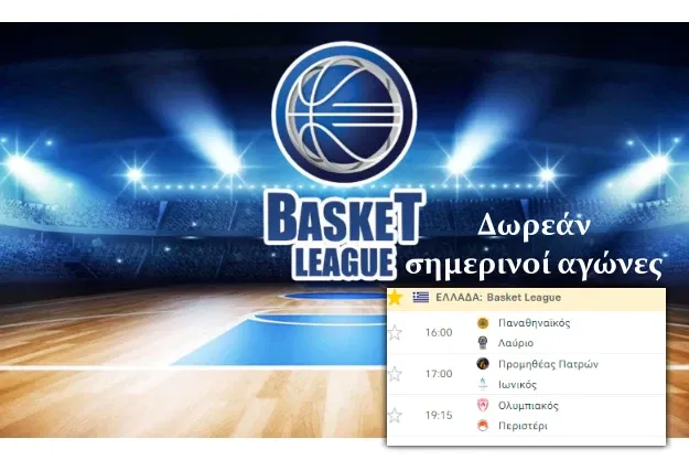 Δωρεάν αγώνες της Basket League για την 2η Αγωνιστική