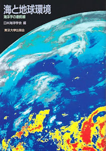 海と地球環境―海洋学の最前線