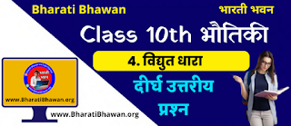 Bharati Bhawan Class 10th Physics Chapter 4  Electric Current Long Questions Answer  भारती भवन कक्षा 10वीं भौतिकी अध्याय 4  विद्युत धारा दीर्घ उत्तरीय प्रश्न