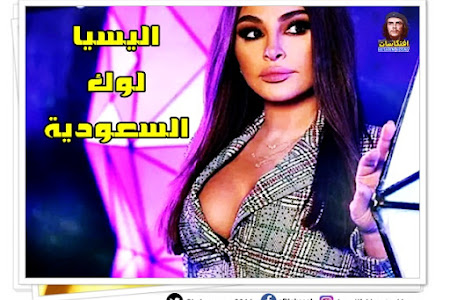 اليسا ولوك السعودية بالرياض فى الترفية السعودى