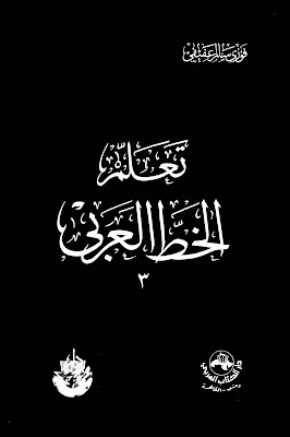 https://www.pustaka-kaligrafi.com/2018/05/taallam-al-khath-al-araby-3-karya-al.html