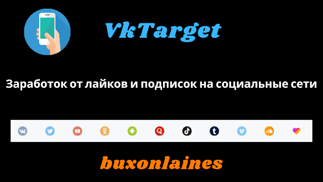 VkTarget Заработок от лайков и подписок на социальные сети