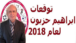 توقعات ابراهيم حزبون لعام 2018